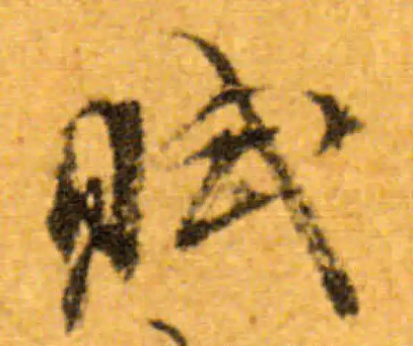 文徵明·行书·赋