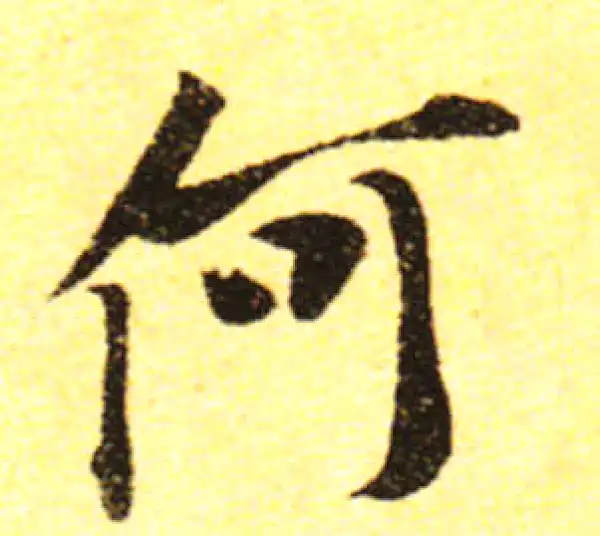 黄庭坚·行书·何