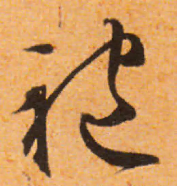 文徵明·行书·袍