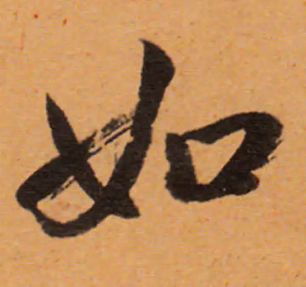 董其昌·行书·如