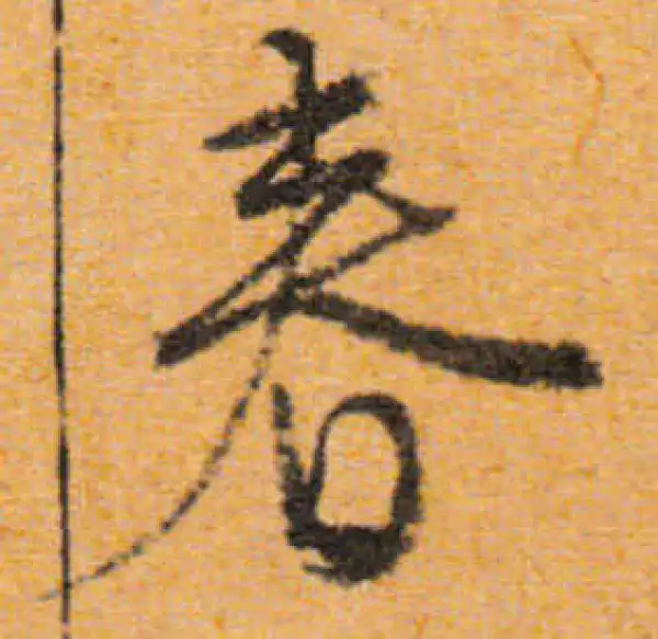 文徵明·行书·春