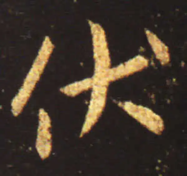 王献之·行书·伏