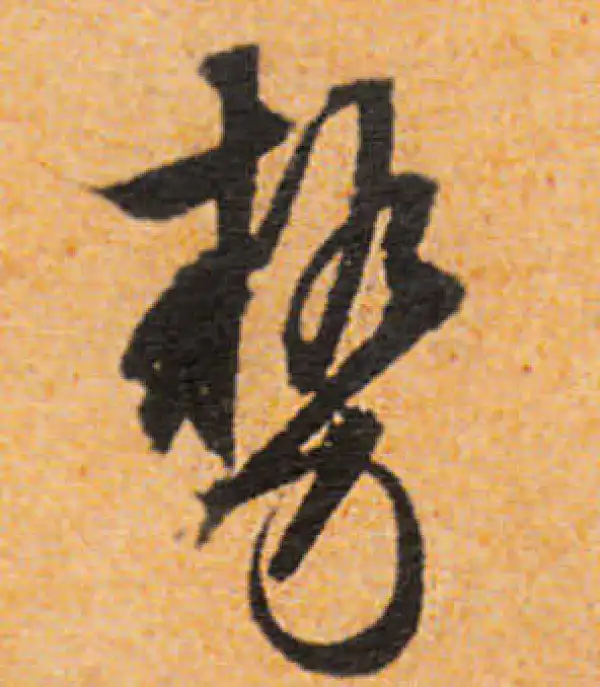 文徵明·行书·勢