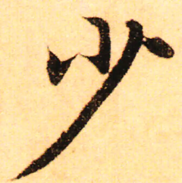 赵孟頫·行书·少