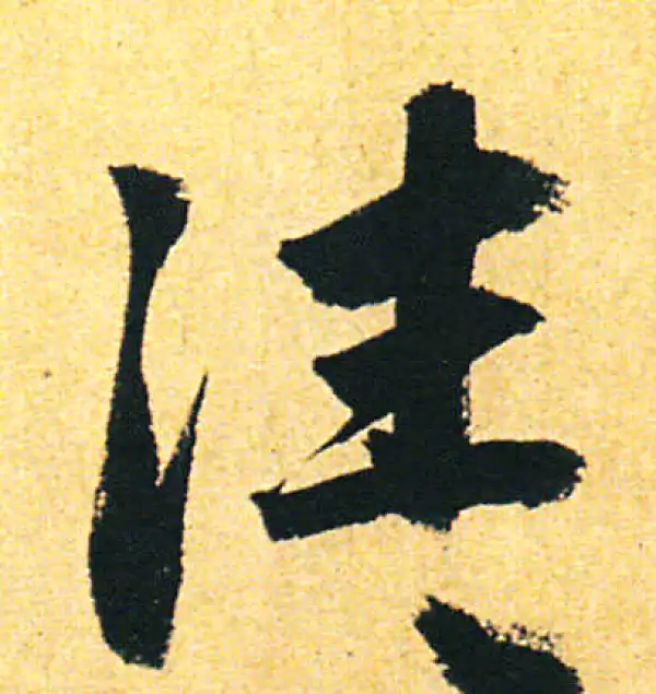 赵孟頫·行书·往