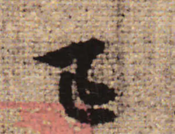 赵孟頫·行书·已