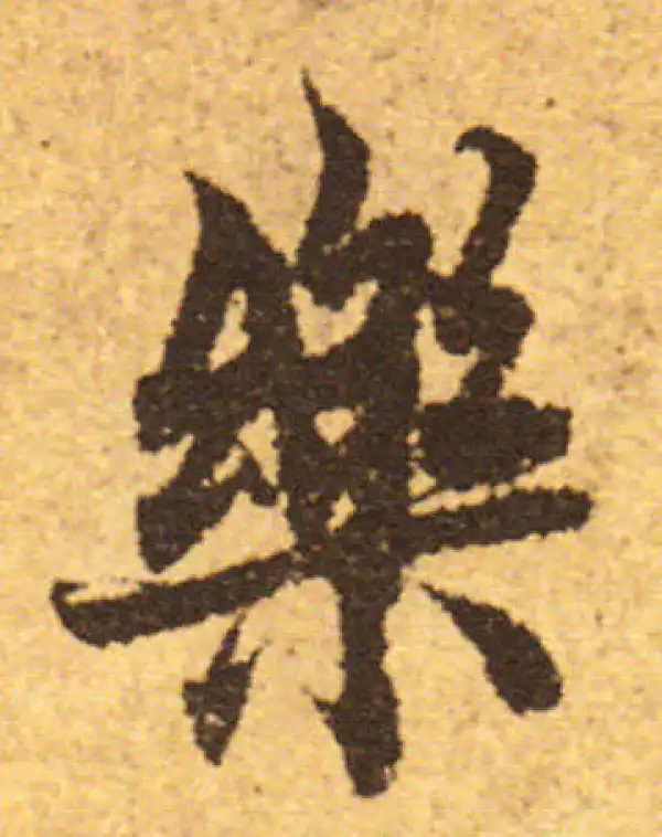 欧阳询·行书·乐