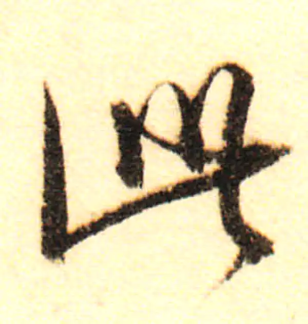 董其昌·行书·此