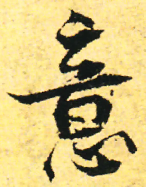 张即之·行书·意