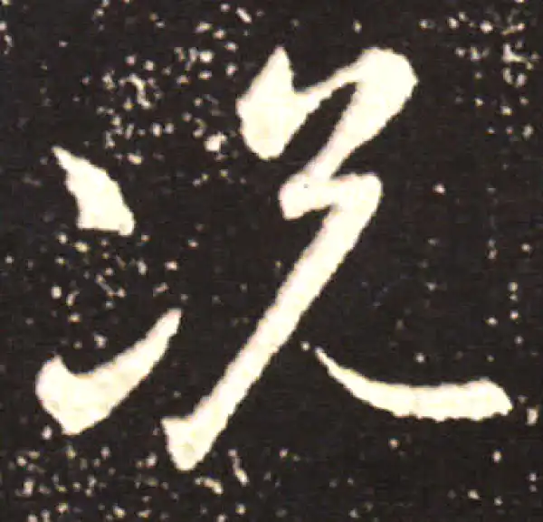 王献之·行书·況