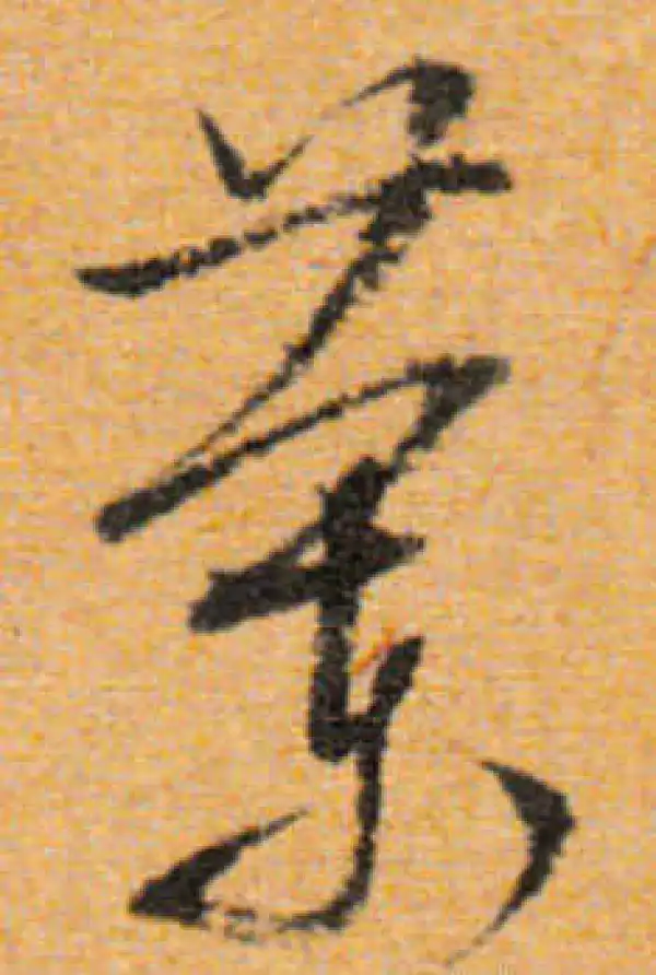 文徵明·行书·蘭