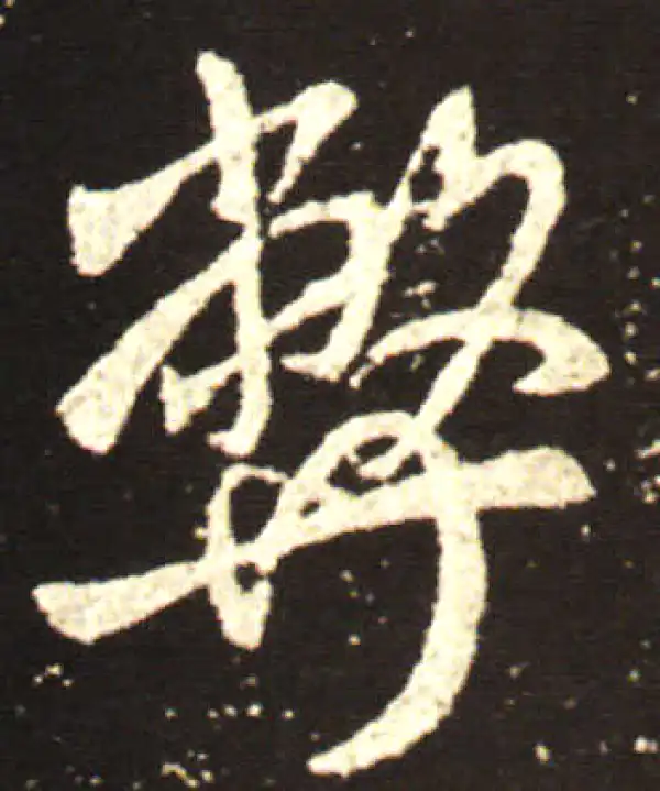 王献之·行书·弊