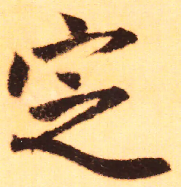 赵孟頫·行书·定