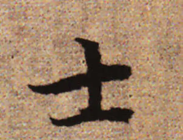 赵孟頫·行书·士