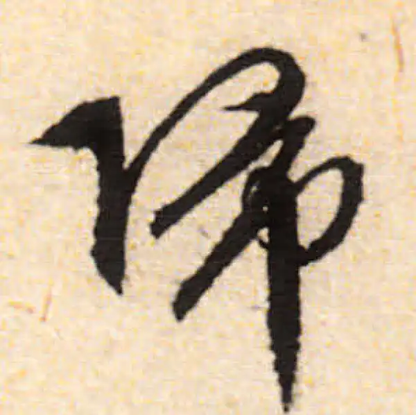 文徵明·行书·归