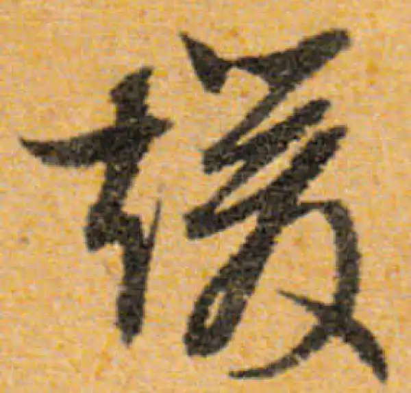 文徵明·行书·暖