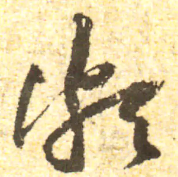 黄庭坚·行书·頗