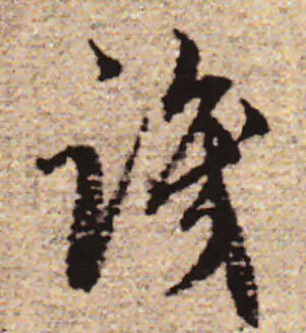 赵孟頫·行书·識