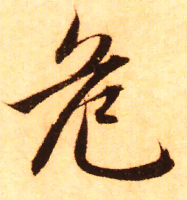 赵孟頫·行书·危