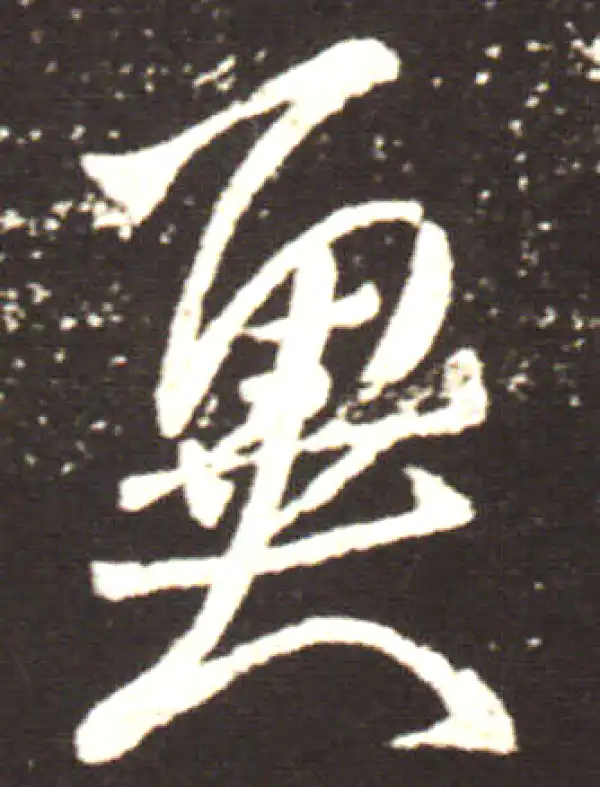 王献之·行书·冀