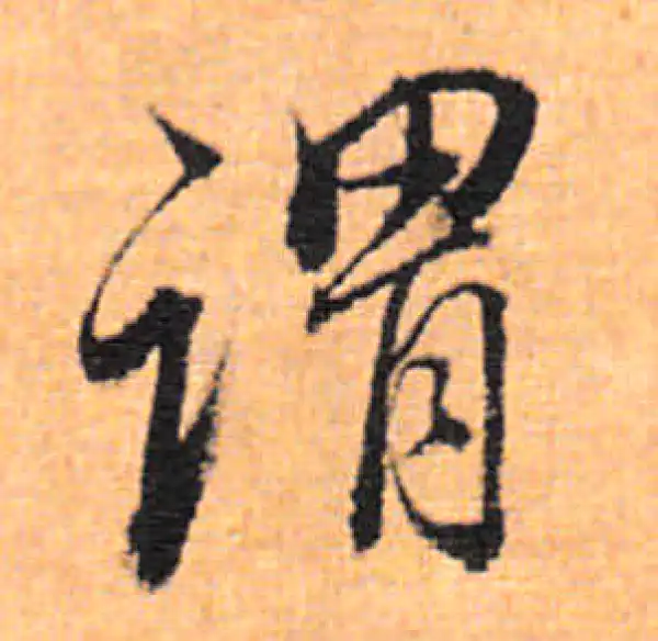 董其昌·行书·谓