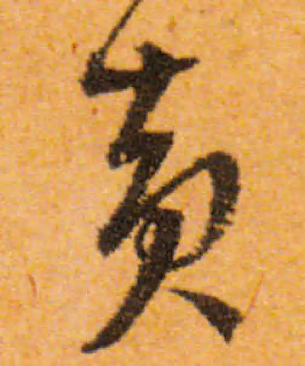 文徵明·行书·黃