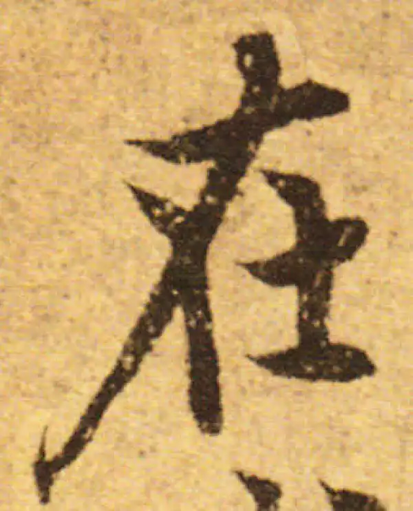 欧阳询·行书·在