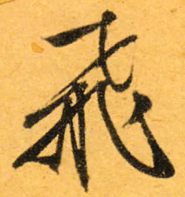 文徵明·行书·飞