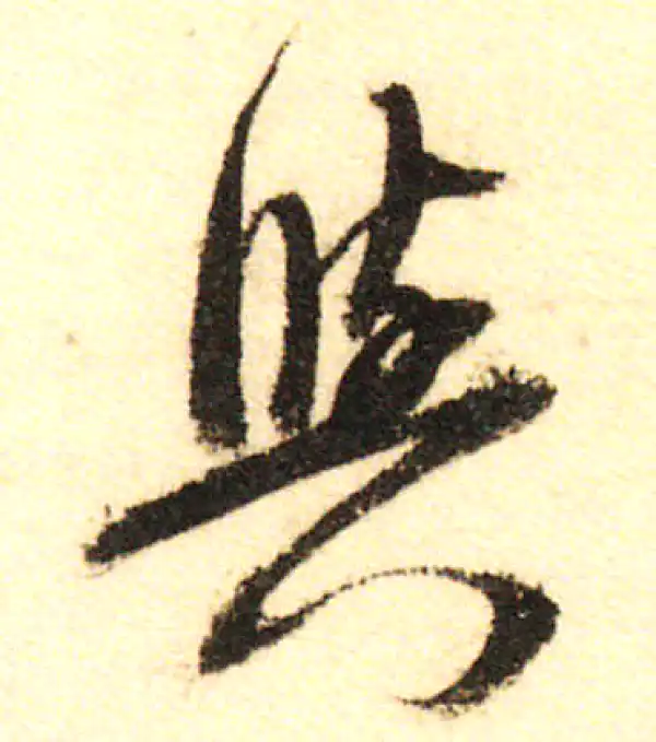 董其昌·行书·與