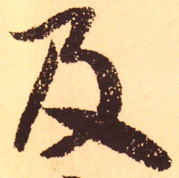 赵孟頫·行书·及