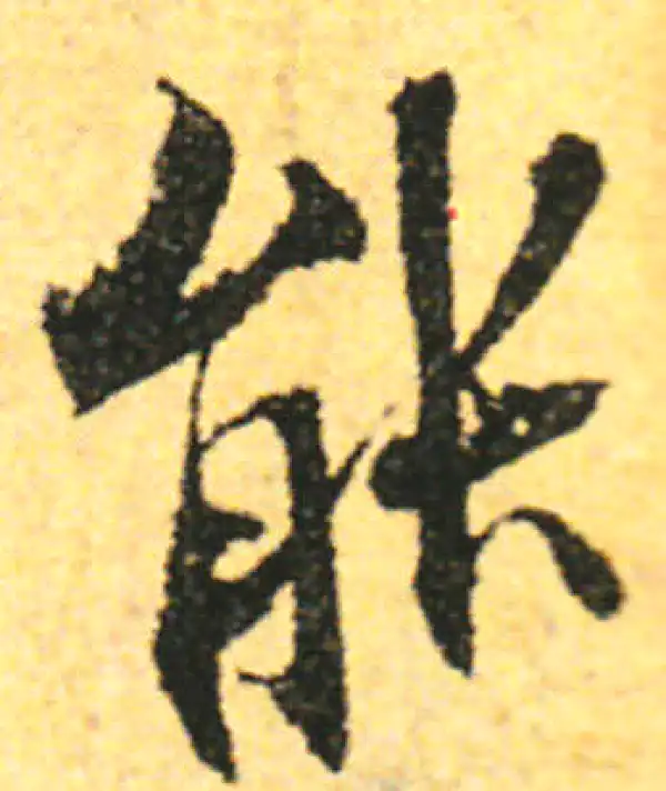 张即之·行书·能