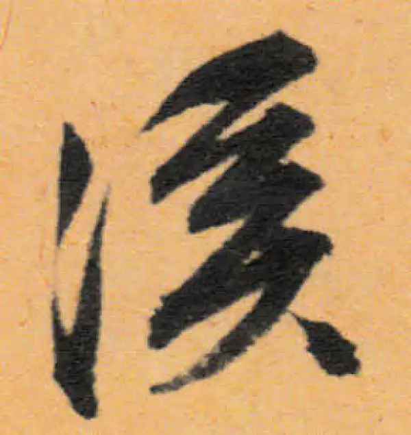 文徵明·行书·溪