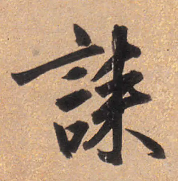 董其昌·行书·誄