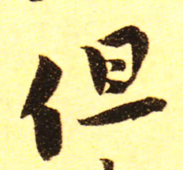 黄庭坚·行书·但