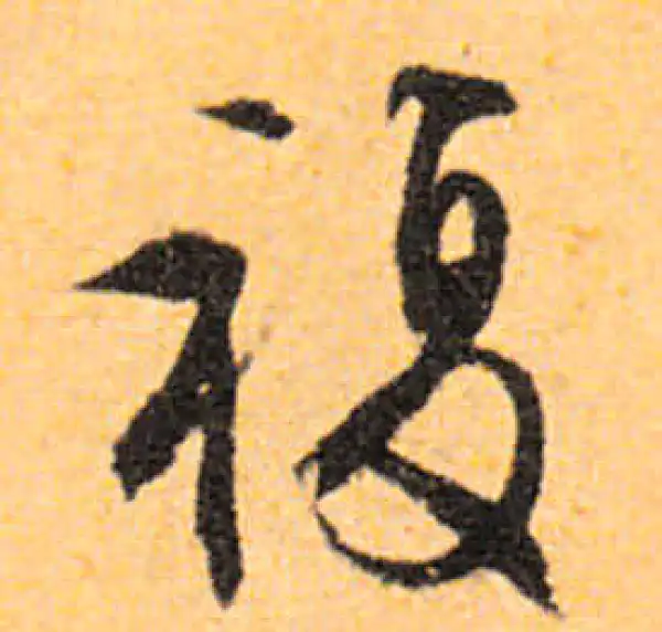 文徵明·行书·复