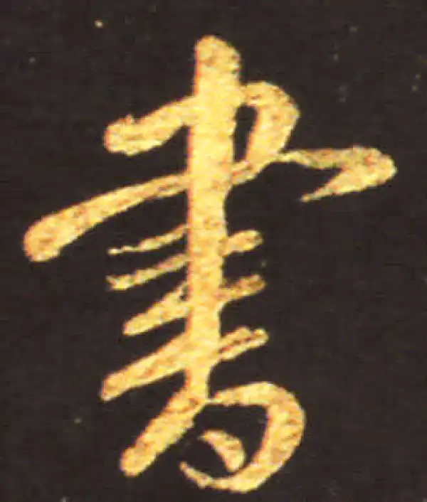 王献之·行书·书