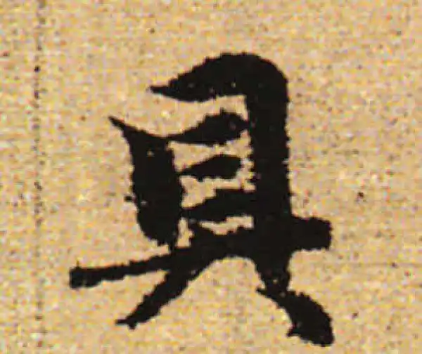 赵孟頫·行书·具