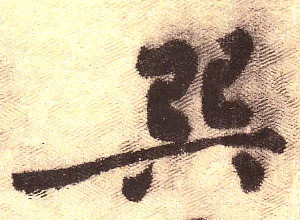 黄庭坚·行书·巽