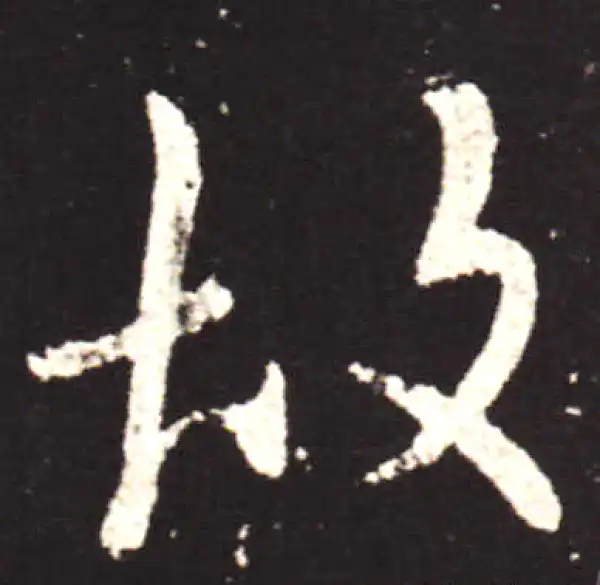 王献之·行书·故