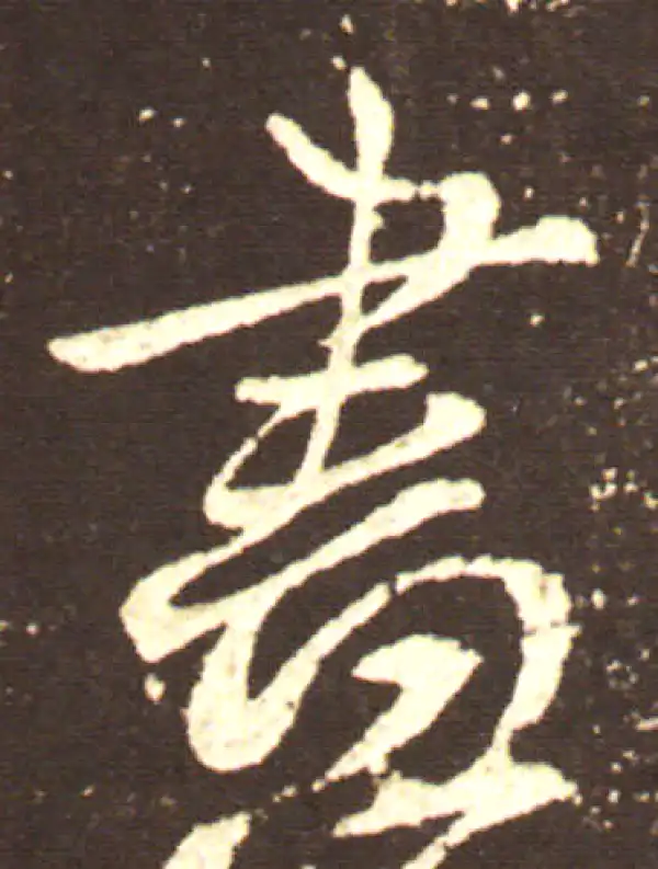 王献之·行书·尽