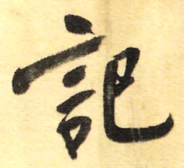 董其昌·行书·记