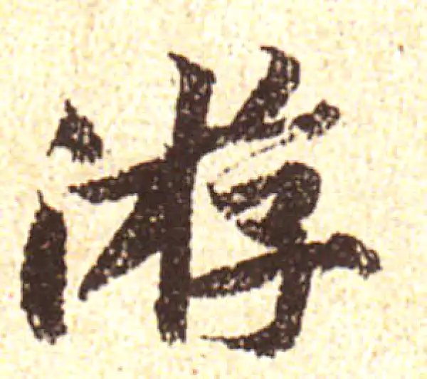 黄庭坚·行书·遊