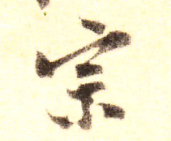 黄庭坚·行书·宗