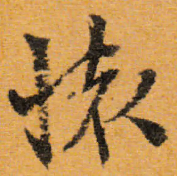 文徵明·行书·怀