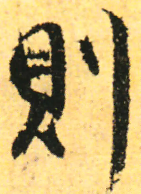 张即之·行书·則