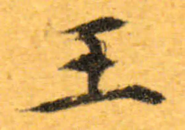 文徵明·行书·王