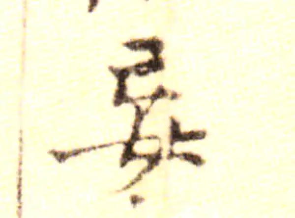 黄庭坚·行书·妄