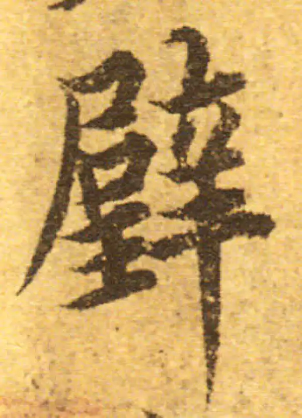 欧阳询·行书·璧