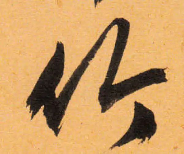 文徵明·行书·竹