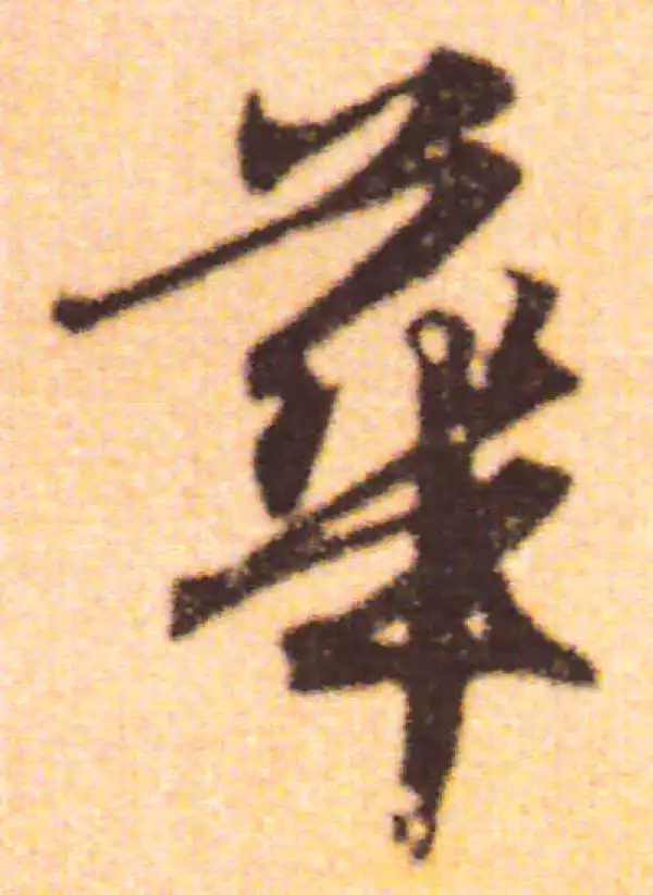 赵孟頫·行书·华